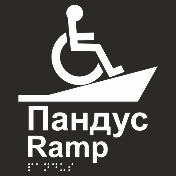 Табличка тактильная Брайля со шрифтом "Пандус" 150х150 мм Черный (32773230)