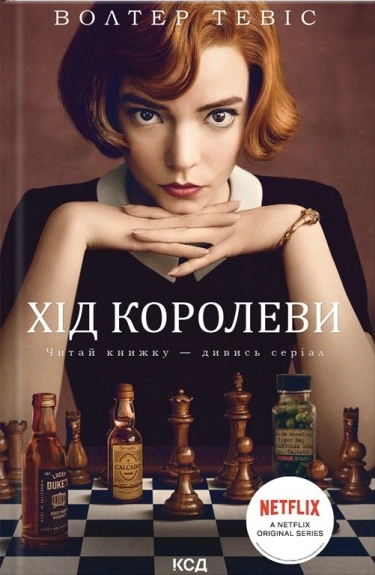 Книга Вальтер Тевіс "Хід королеви" 9786171286511