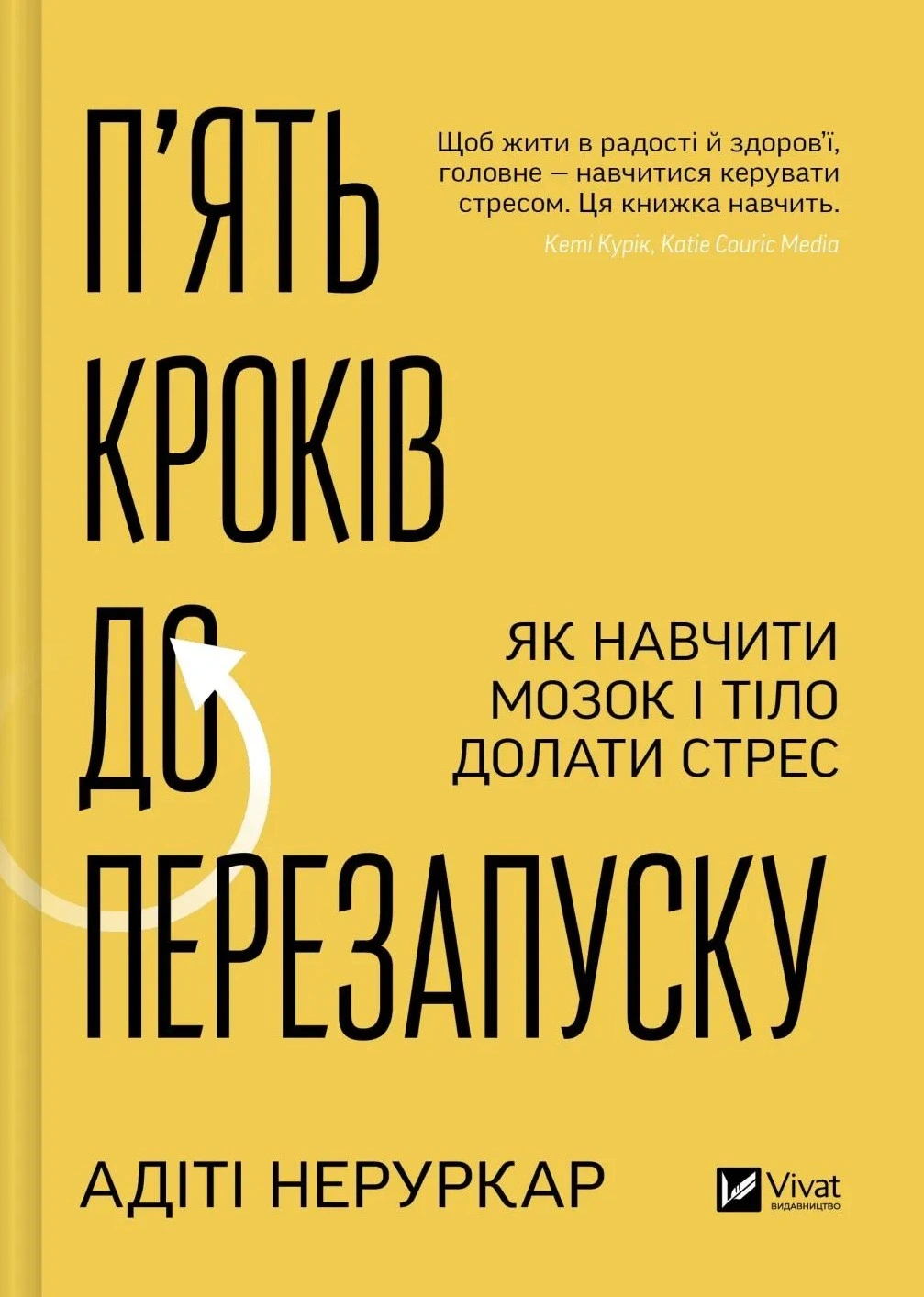 Книга Адіті Неруркар "П’ять кроків до перезапуску. Як навчити мозок і тіло долати стрес" 9786171709584