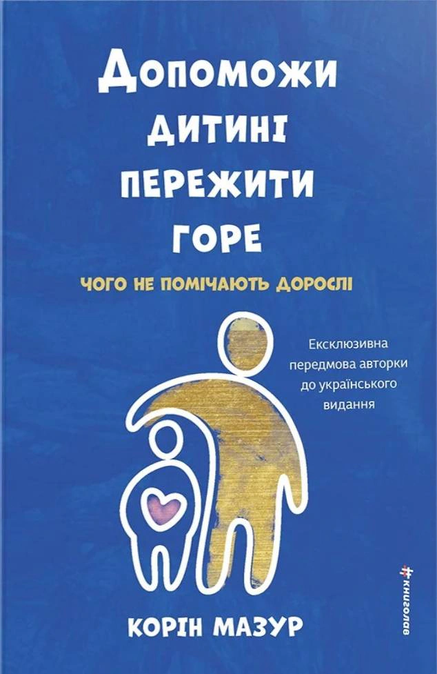Книга Корин Мазур "Помоги ребенку пережить горе: чего взрослые не замечают" 9786178566579