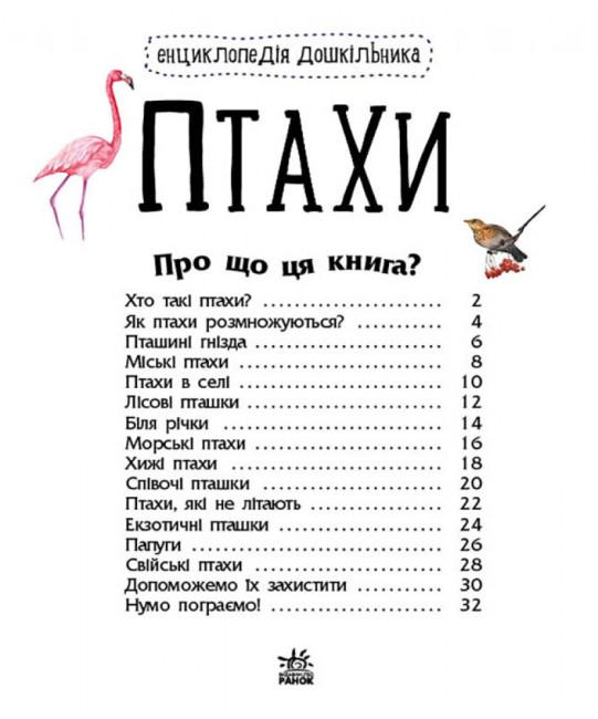 Детская книга Ранок "Птахи" (111365) - фото 2