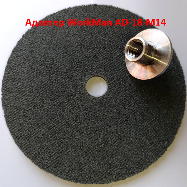 Адаптер на болгарку для доводочних кругів WorkMan AD-18-M14 (462) - фото 6