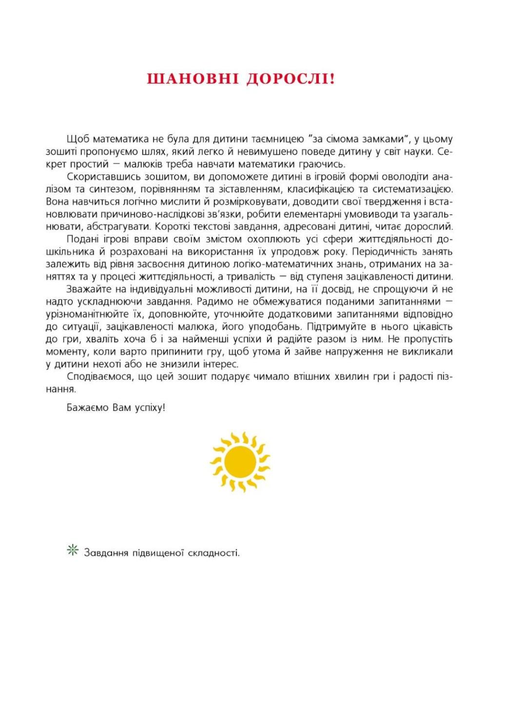 Рабочая тетрадь "Логіко-математична палітра : робочий зошит для дітей старшого дошкільного віку Вид. 3-тє зі зм. та доп." - фото 4 Рабочая тетрадь "Логіко-математична палітра : робочий зошит для дітей старшого дошкільного віку Вид. 3-тє зі зм. та доп." - фото 4