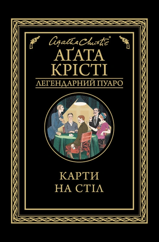 Книга Аґата Крісті "Карти на стіл" 9786171514355
