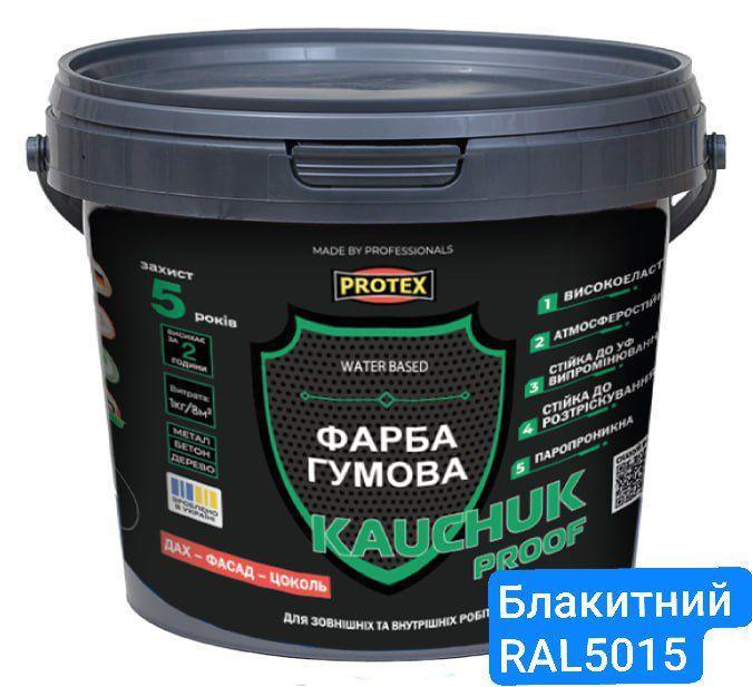 Краска высокоэластичная KAUCHUK proof Water Based PROTEX 3,2 кг RAL 5015 Голубой (3014750942)