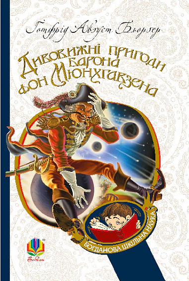 Книга Готфрид Бюргер "Удивительные приключения барона фон Мюнхгавзена, рассказанные им самим" 9789661023603