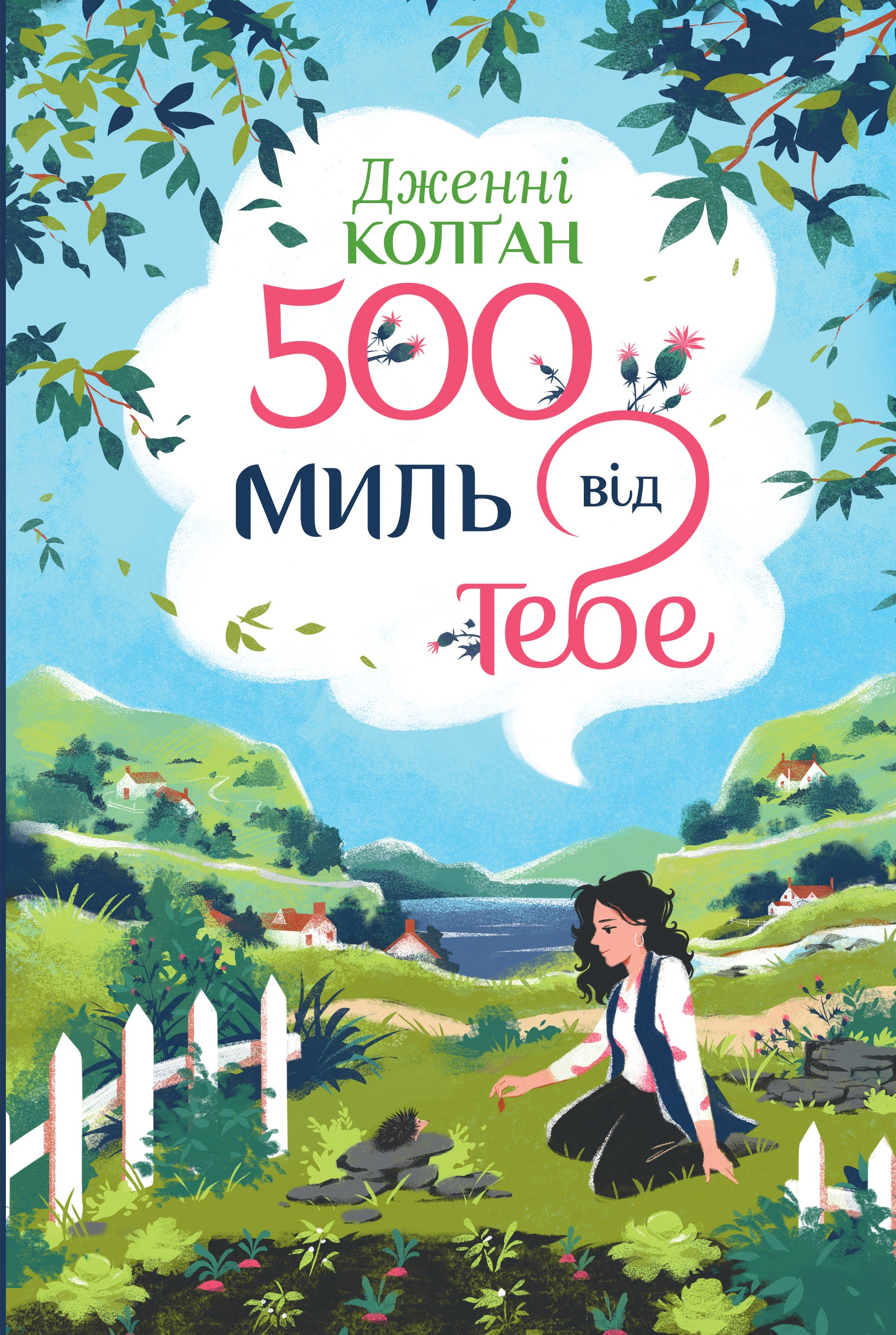 Книга Дженнi Колґан "500 миль від тебе" 9786178512514