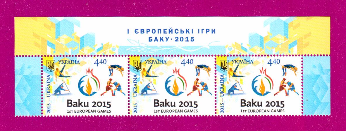 Почтовые марки Украины 2015 года верх листа Спорт Европейские игры Баку (201550007)