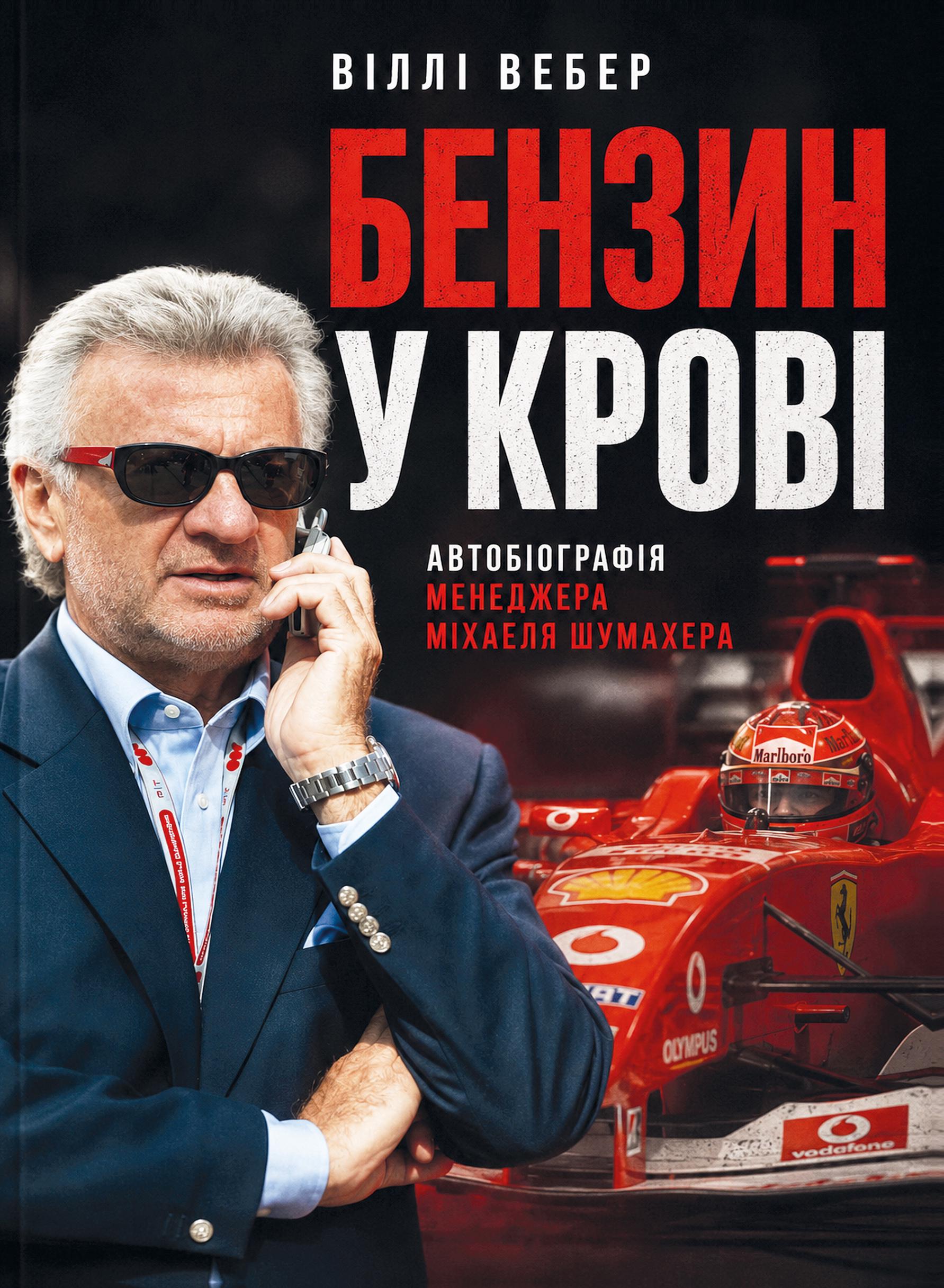 Автобіографія менеджера Міхаеля Шумахера ''Бензин у крові'' (36291116) Автобіографія менеджера Міхаеля Шумахера ''Бензин у крові'' (36291116)