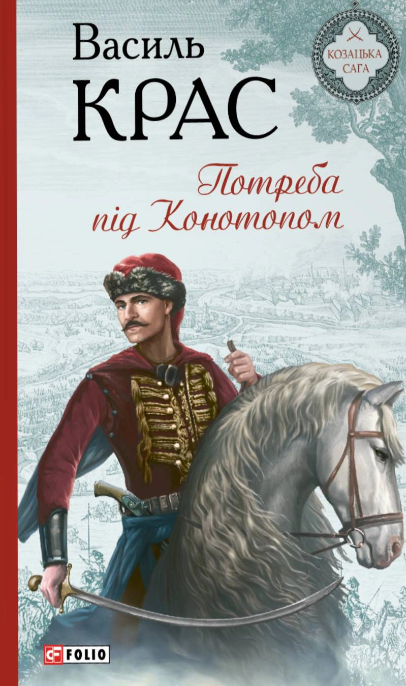 Книга Василь Крас "Потреба під Конотопом" 9786175518816
