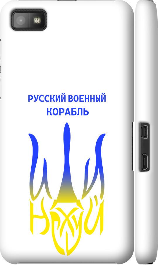 Чехол на Blackberry Z10 Русский военный корабль иди на v7 (5261m-392-42517)