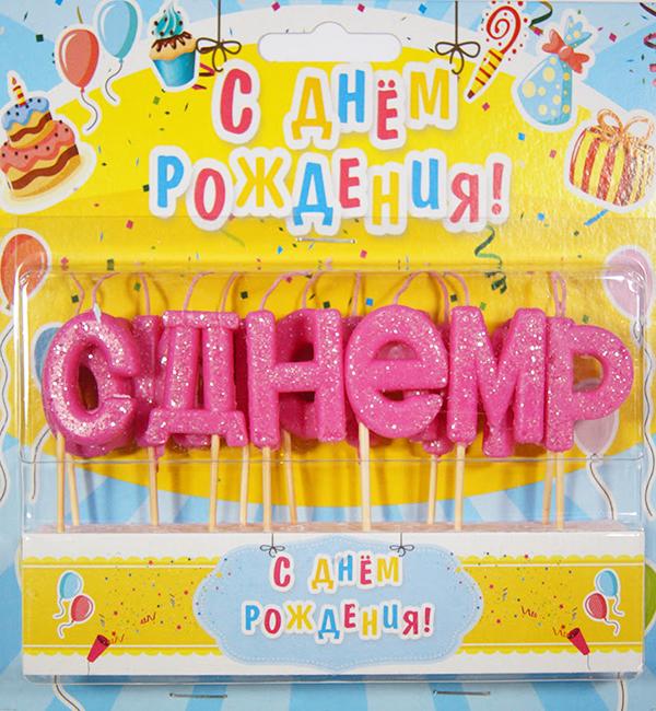 Свечи в торт С Днем Рождения набор 13 шт. Розовый