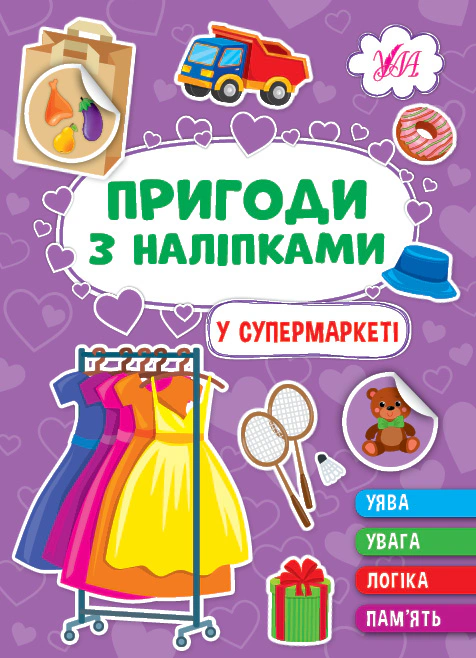 Книга "Пригоди з наліпками. У супермаркеті" Світлана Сіліч 9786175442913 Книга "Пригоди з наліпками. У супермаркеті" Світлана Сіліч 9786175442913