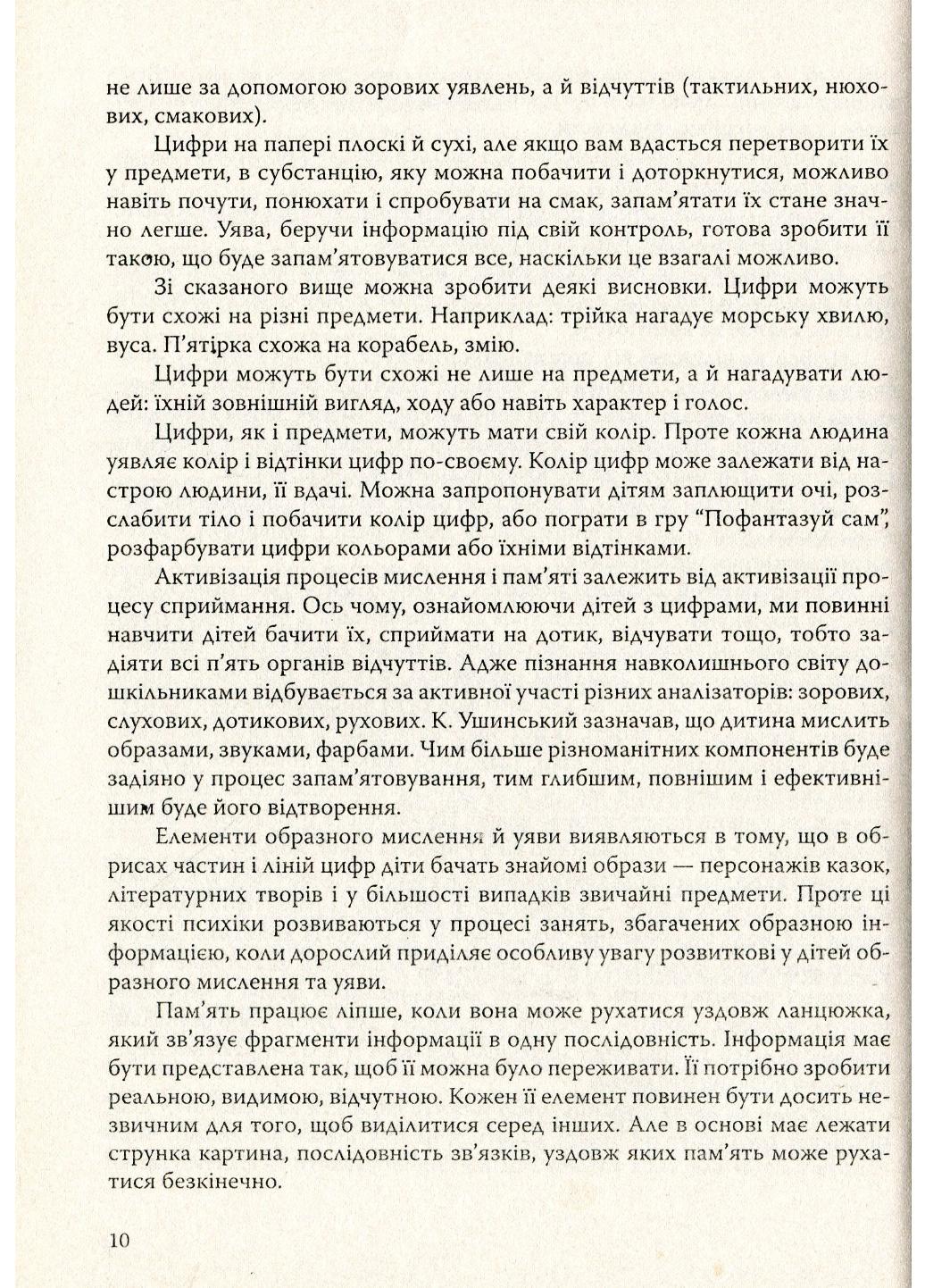 Интересные цифры. Использование приемов эйдетики при ознакомлении с цифрами. Яловская О., 978-966-634-382-9 - фото 6