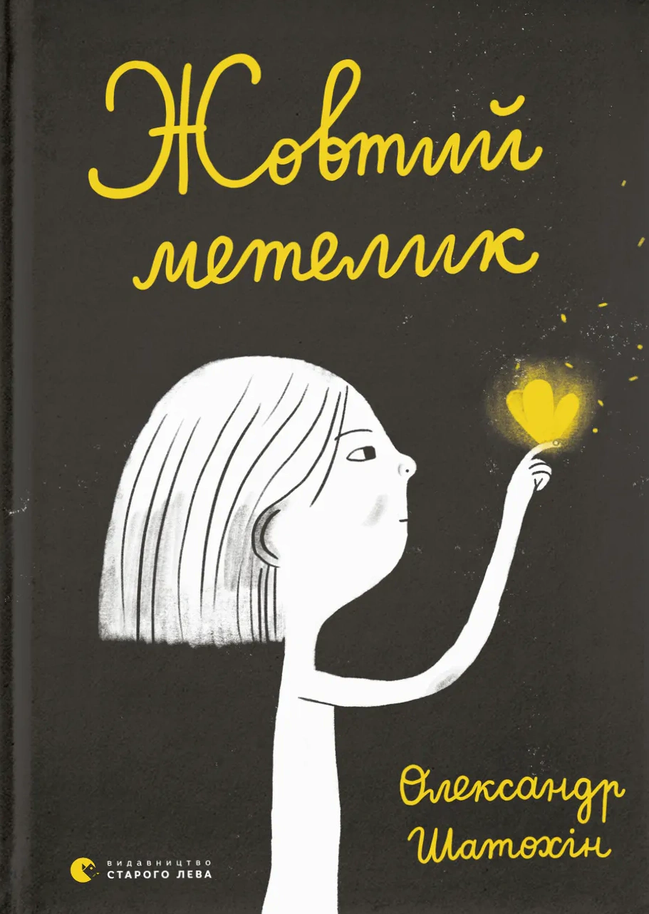 Книга Александр Шатохин "Желтая бабочка" 9789664480366 Книга Александр Шатохин "Желтая бабочка" 9789664480366