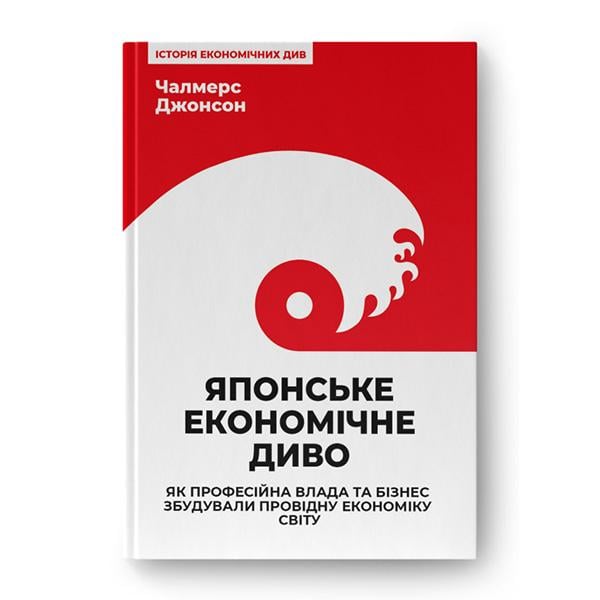 Книга "Японське економічне диво. Як професійна влада та бізнес збудували провідну економіку світу" (10358)