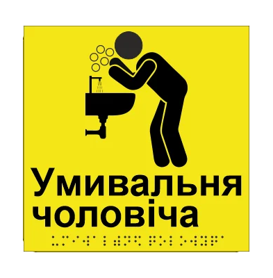 Табличка тактильная Брайля со шрифтом "Умивальня чоловіча" 150х150 мм Желтый