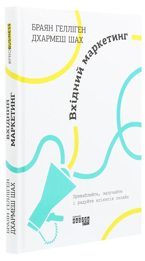 Книга "Вхідний маркетинг" (2257402676)