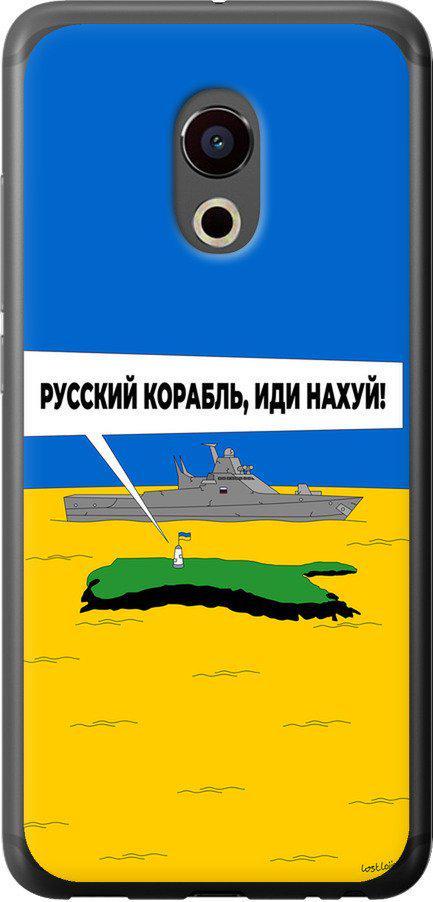 Чехол на Meizu Pro 6 Русский военный корабль иди на v5 (5237t-293-42517)