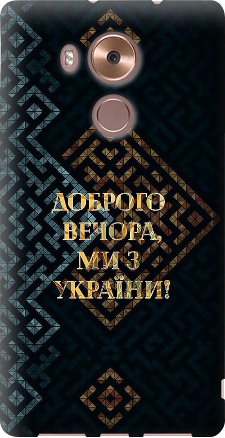 Чехол на Huawei Mate 8 Мы из Украины v3 (5250u-269-42517)