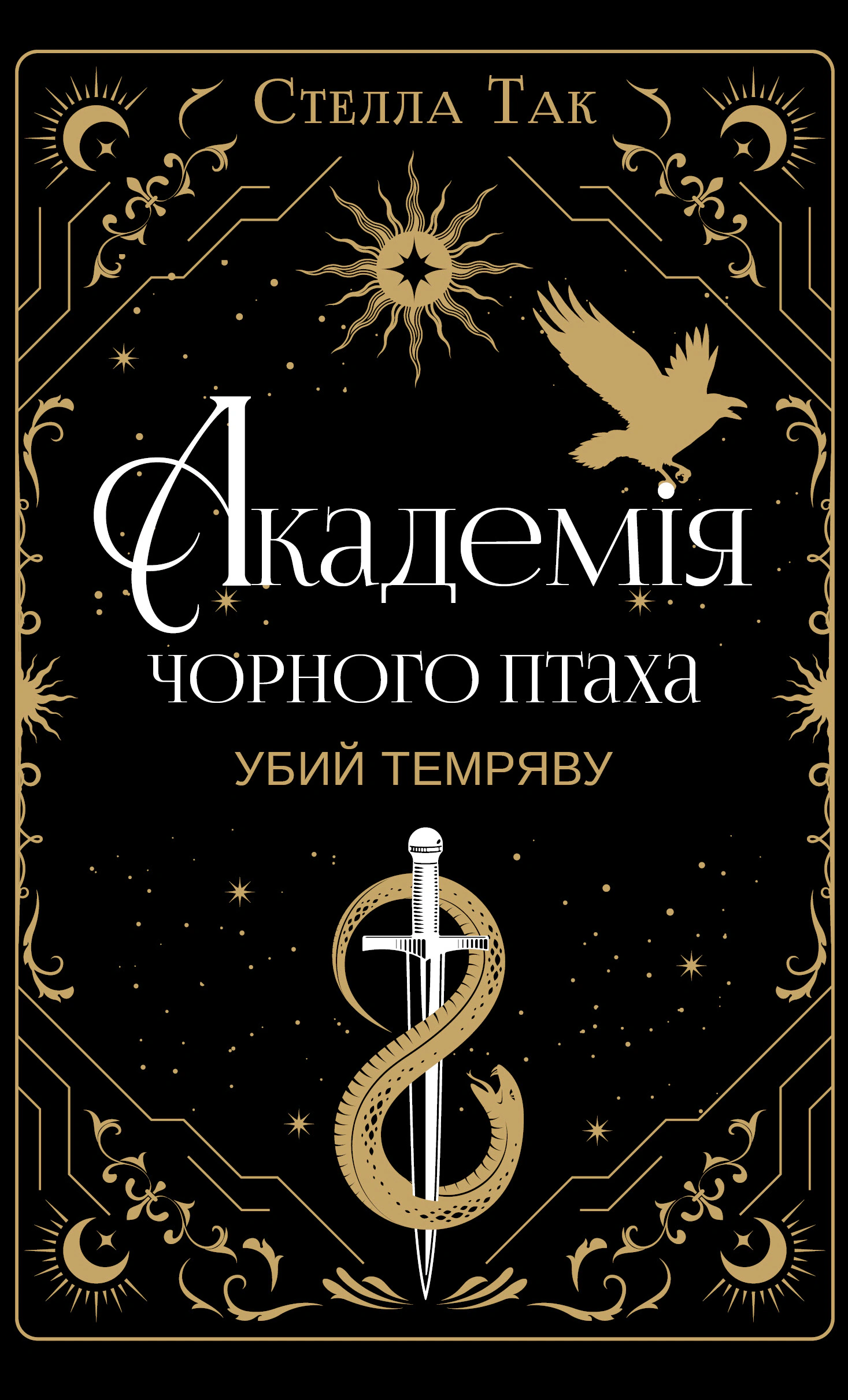 Книга Стелла Да "Академия Черной Птицы. Убей тьму. Книга 1" 9786175485163
