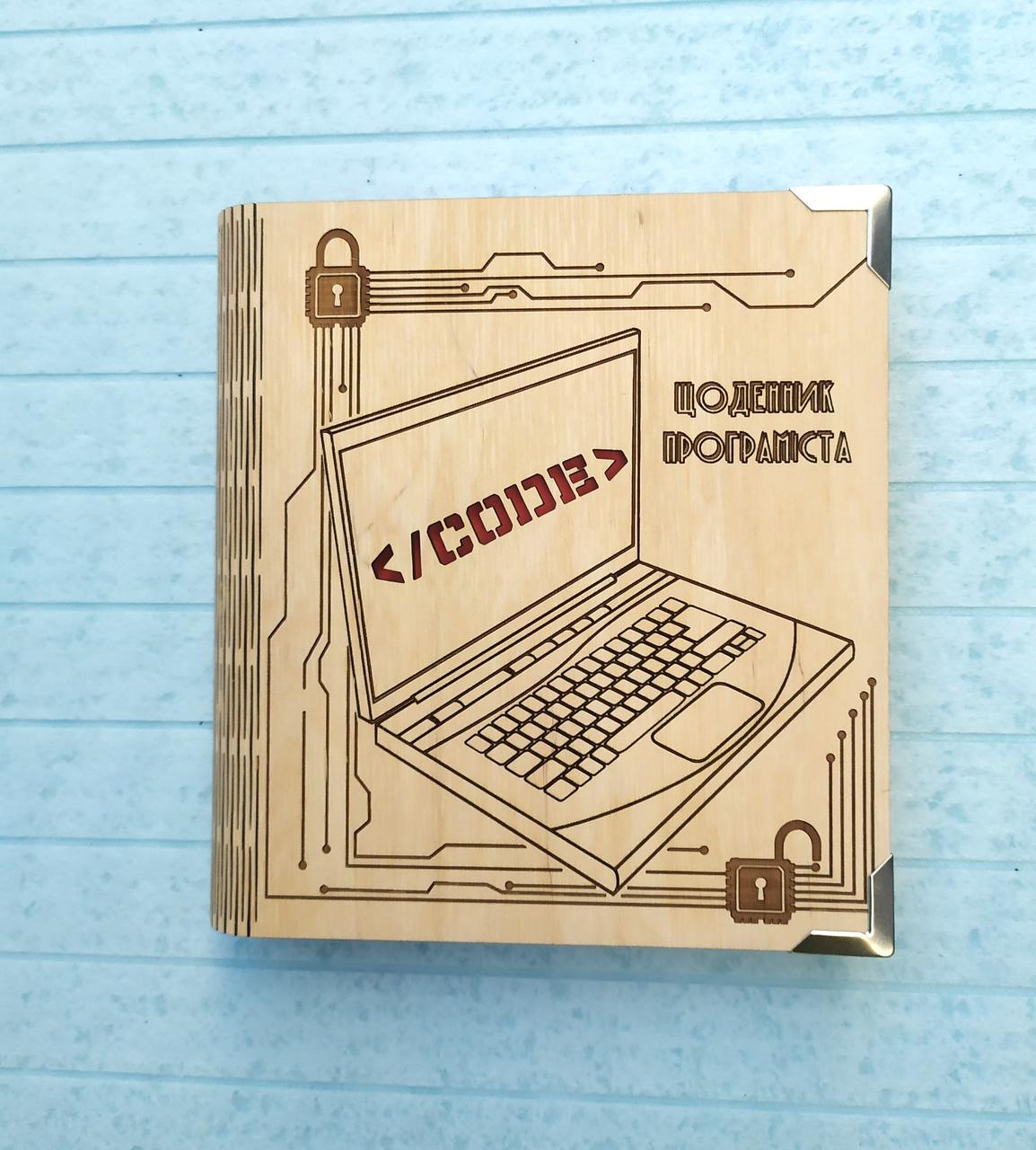 Блокнот деревянный Дневник программиста/на сплошной обложке с ручкой/сменные листки/для айтовца (1691647601)