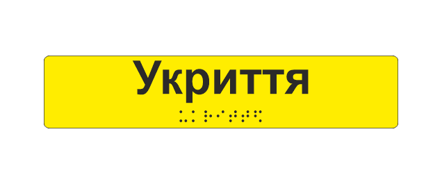 Наклейка тактильная Брайля со шрифтом "Укриття" 195х40 мм Желтый
