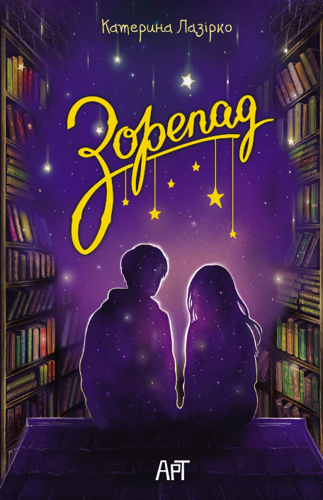 Книга Екатерина Лазирко "Звездопад" 9786178772826