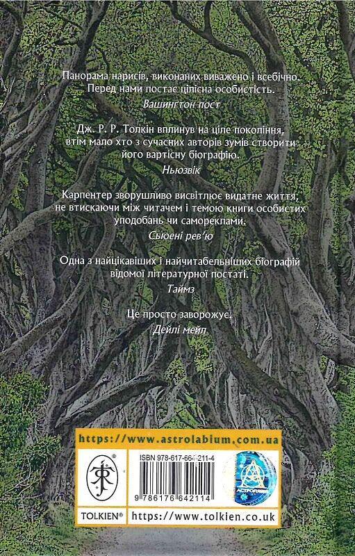 Книга "Гамфрі Карпентер Біографія" Джон Рональд Руел Толкін (50017) - фото 12 Книга "Гамфрі Карпентер Біографія" Джон Рональд Руел Толкін (50017) - фото 12