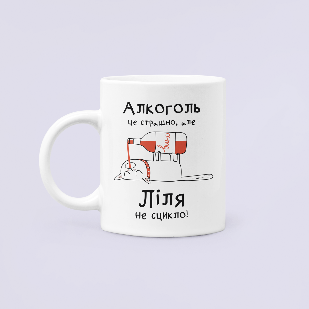 Чашка керамическая с принтом "Алкоголь це страшно але Ліля не сцикло" 330 мл Белый