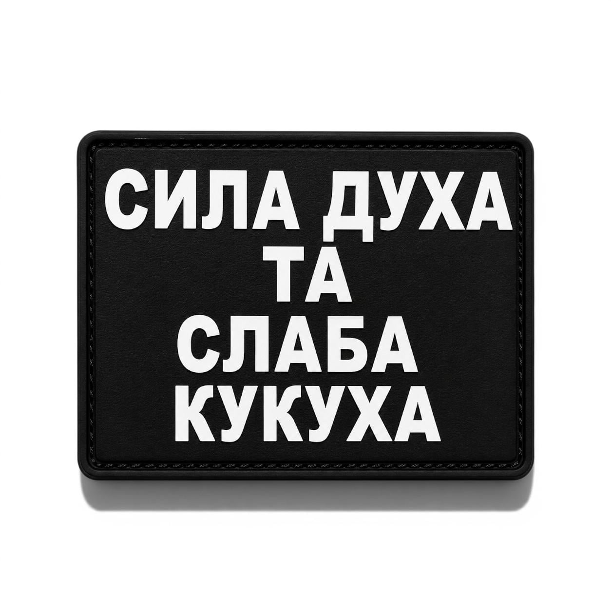 Патч-шеврон "Сила духа та слаба кукуха" (35345879)