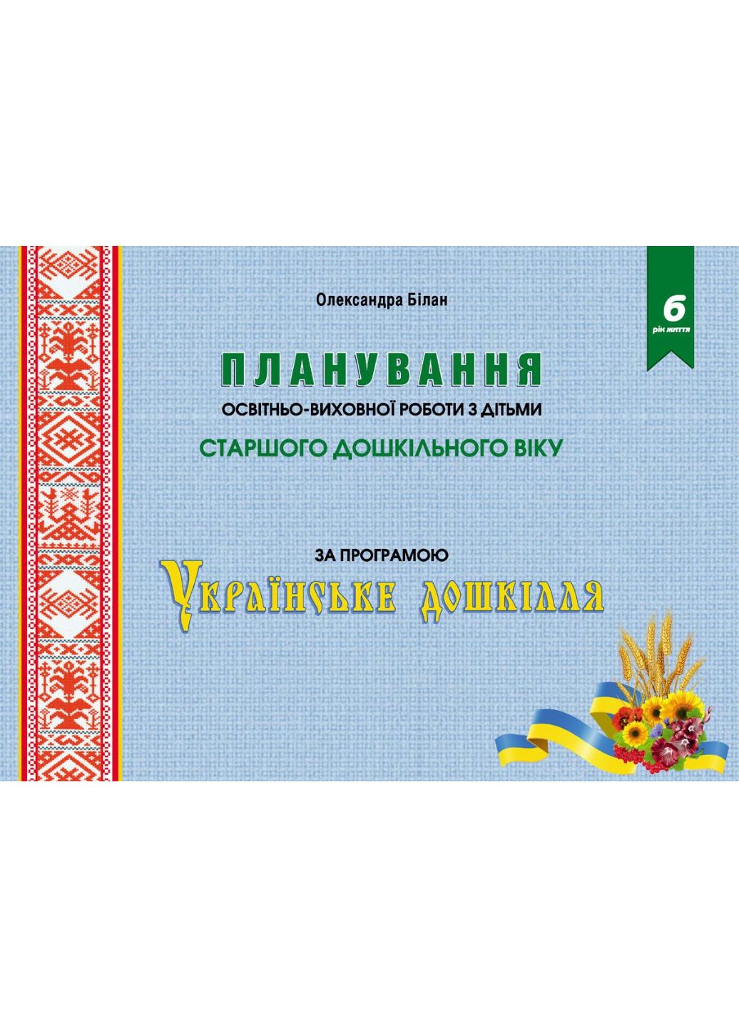 Книга "Планування освітньо-виховної роботи з дітьми старшого дошкільного віку за програмою Українське дошкілля"