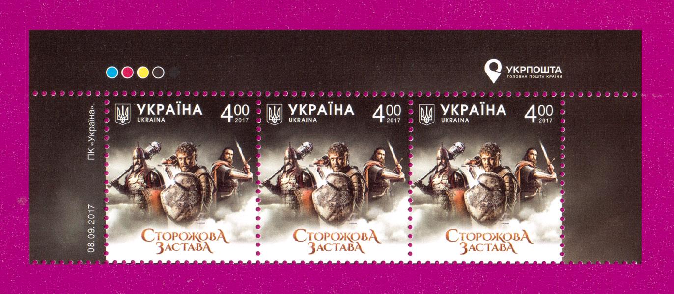 Почтовые марки Украины 2017 года верх листа Фильм Сторожевая застава (201750023)