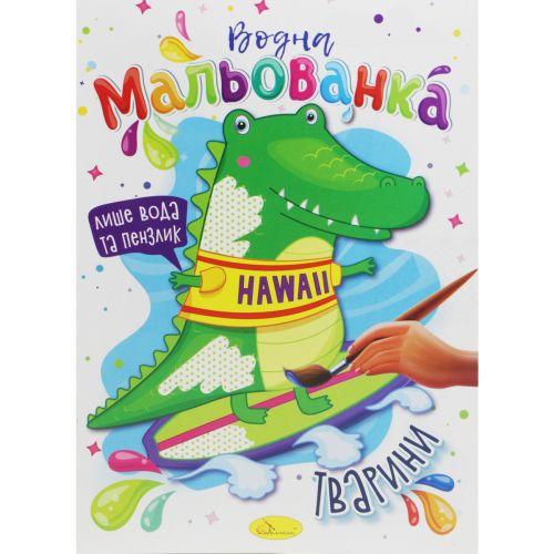 Раскраска водная Животные (2987466033)