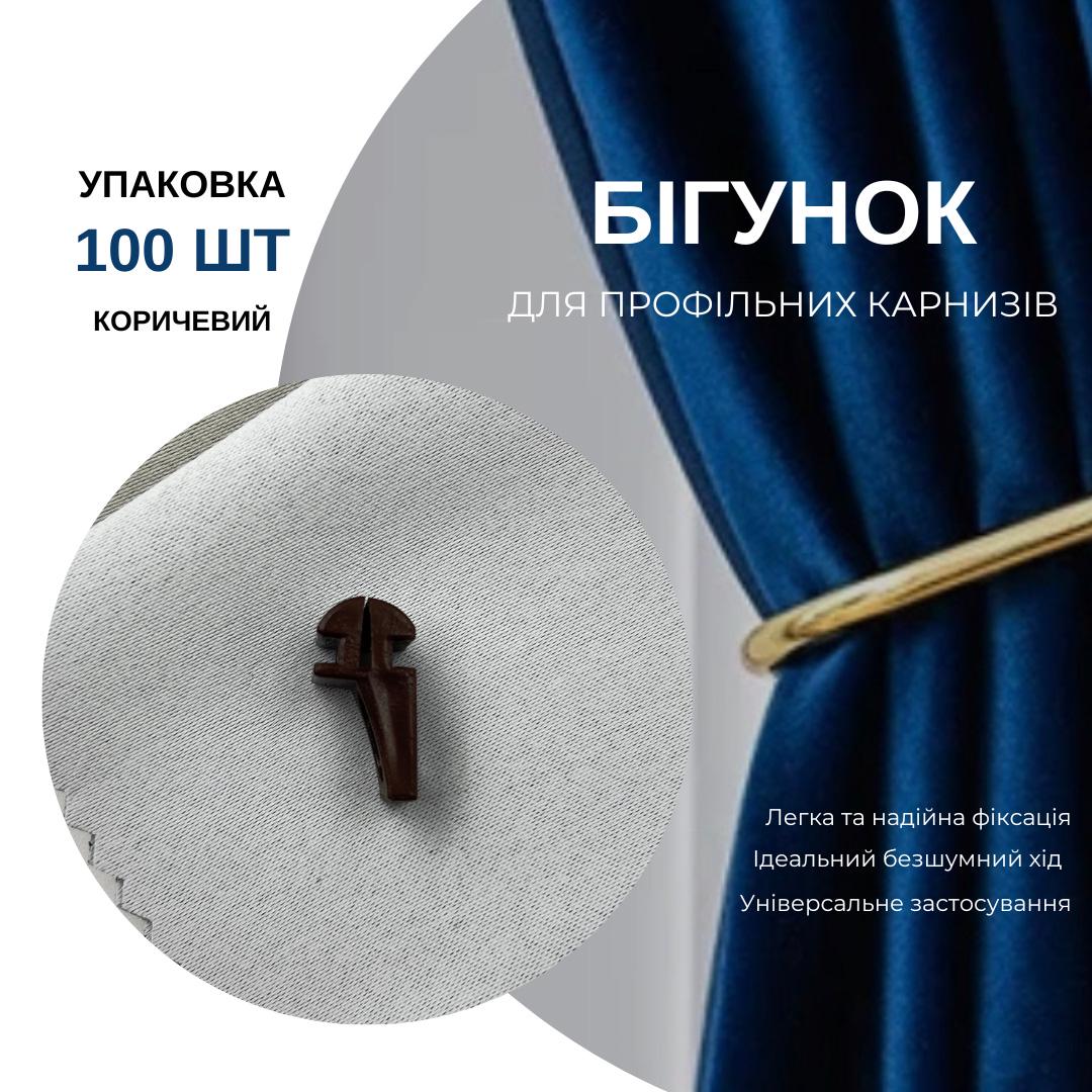 Бігунки KS для профільних карнизів Quadrum 100 шт. Коричневий - фото 5