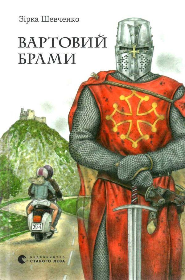 Книга Зірка Шевченко "Вартовий брами" (1535617433)