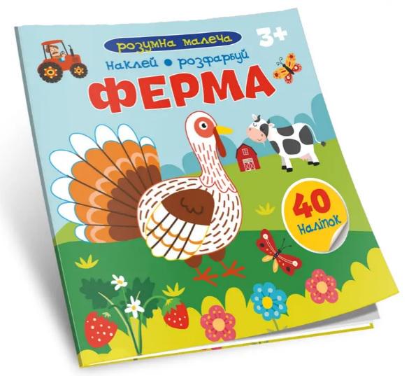 Книга Розумна малеча Ферма Книга Розумна малеча Ферма