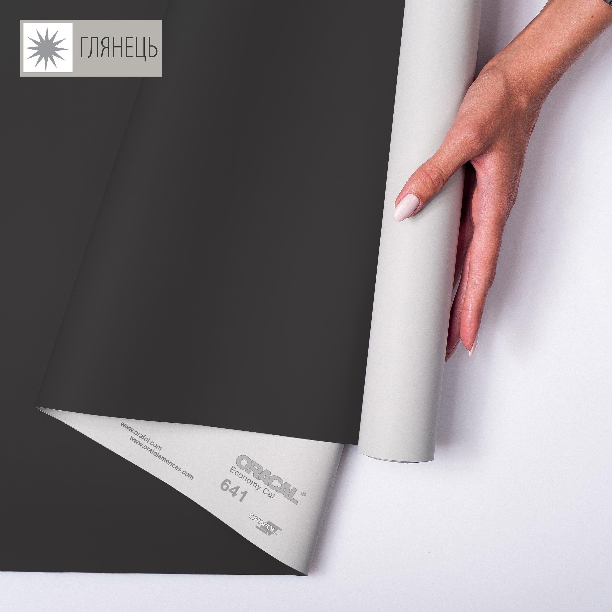Самоклеющаяся пленка аппликационная ORAFOL 641 1x50 м глянец 070 Черный (00-00014280)
