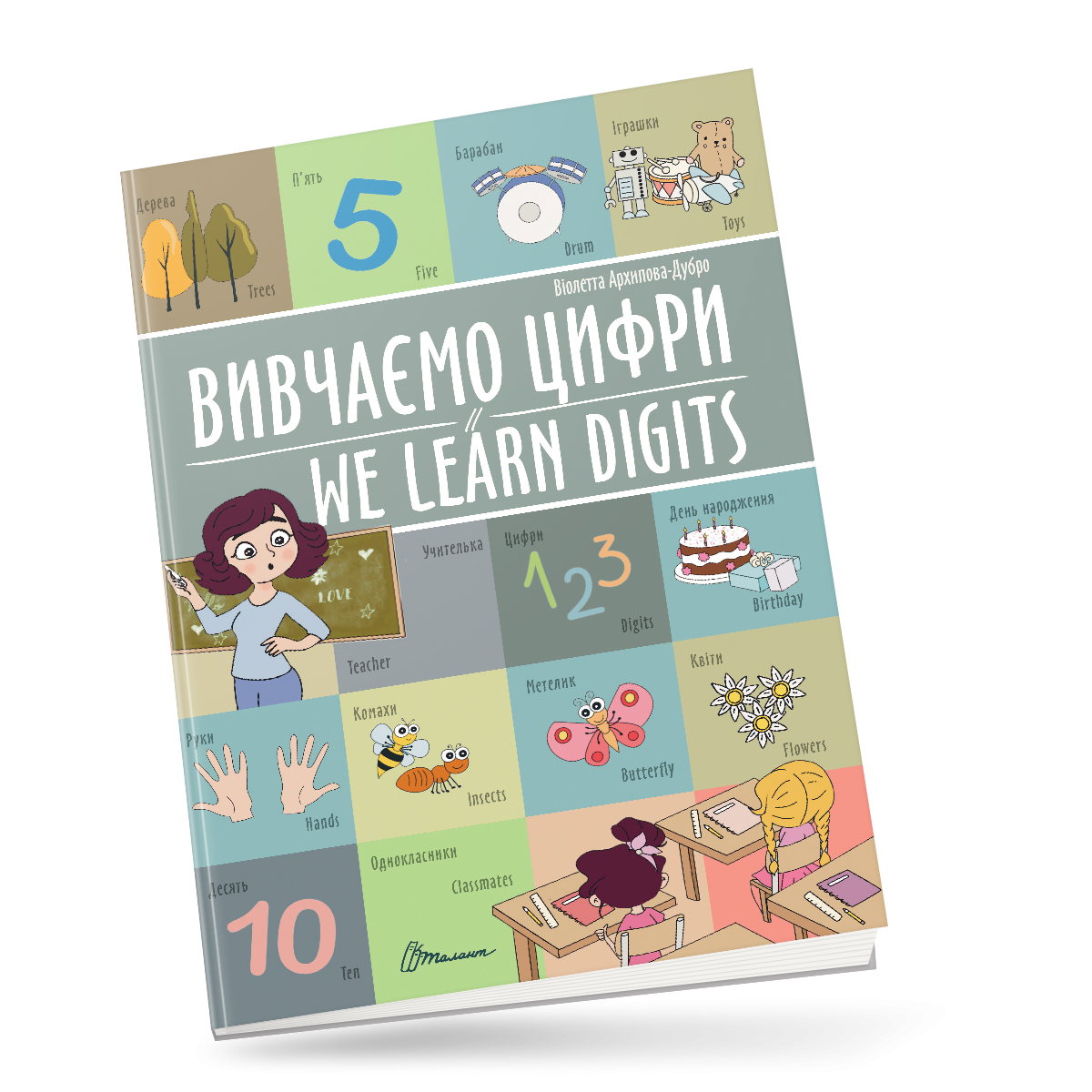 Книга-биллингва "Изучаем цифры / We learn digits" Талант Автор Виолетта Архипова-Дубро (9789669891464)