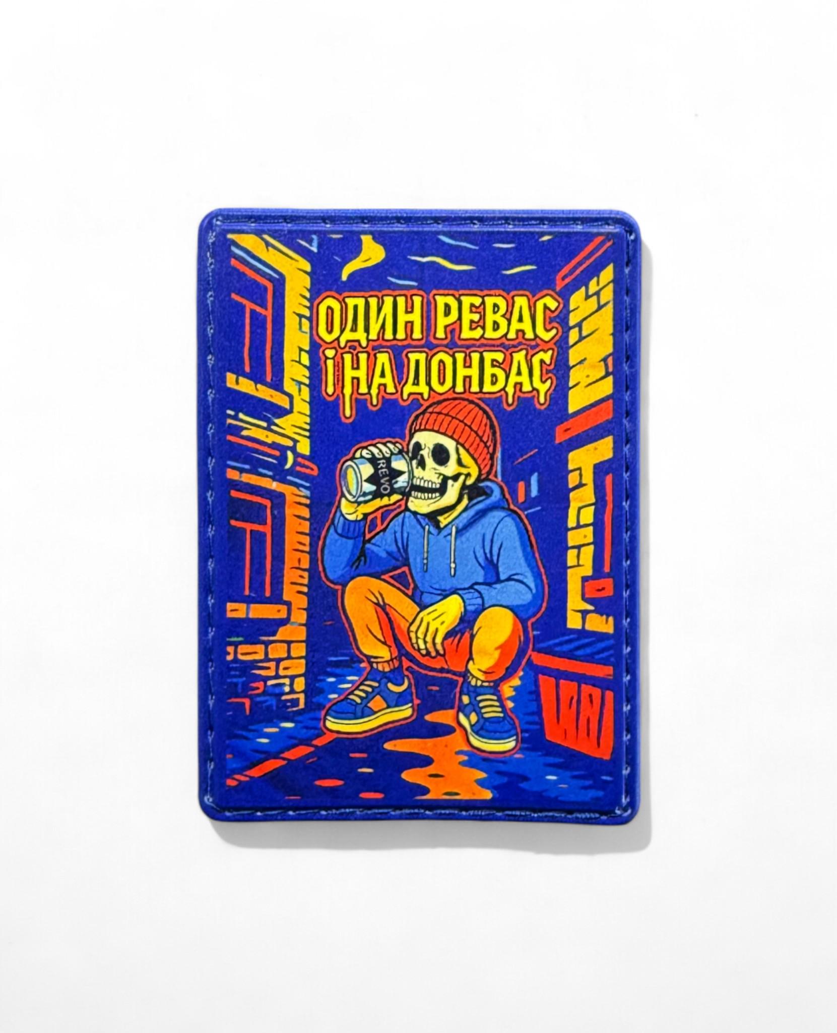 Патч-шеврон "Один Ревас і на Донбас" (29823353)