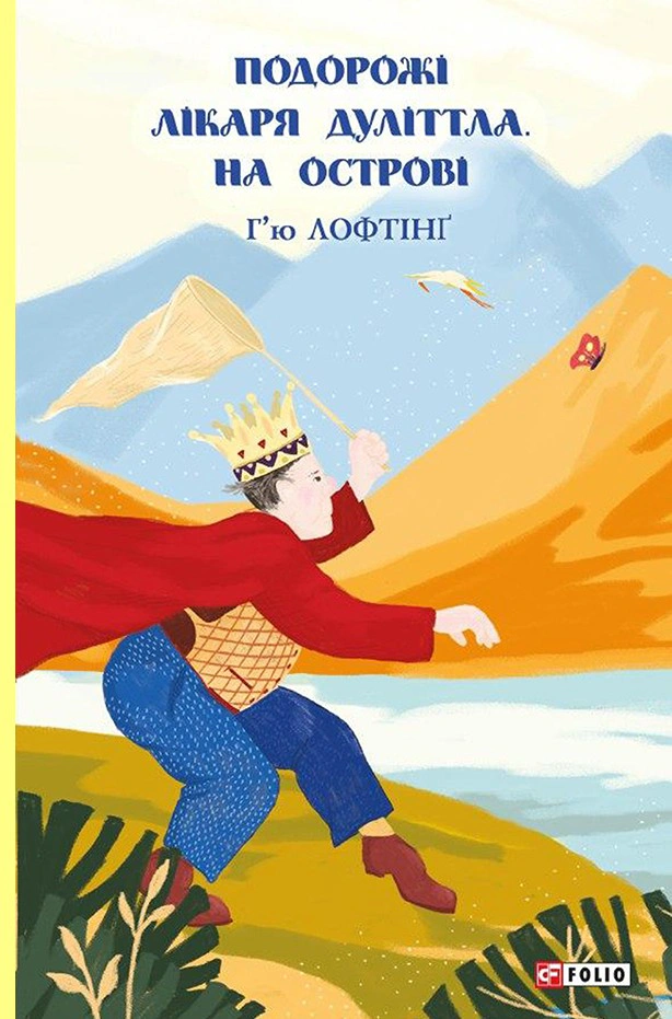 Книга Гью Лофтинг "На острове. Путешествия Врача Дулиттла. Книга 2" 9789660392977
