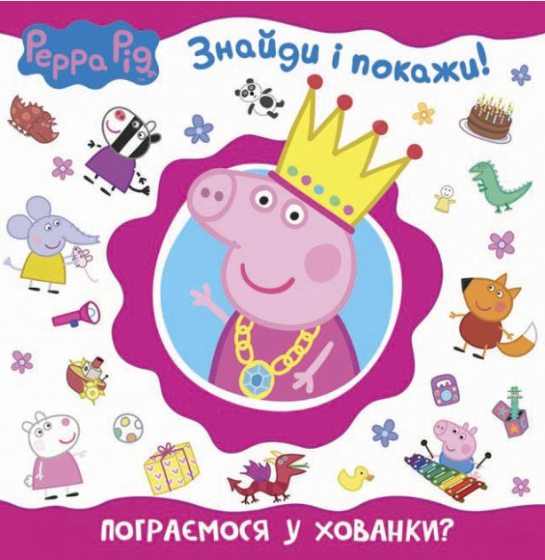 Книга "Пограємо в хованки? Знайди і покажи. Peppa Pig (1628955171)