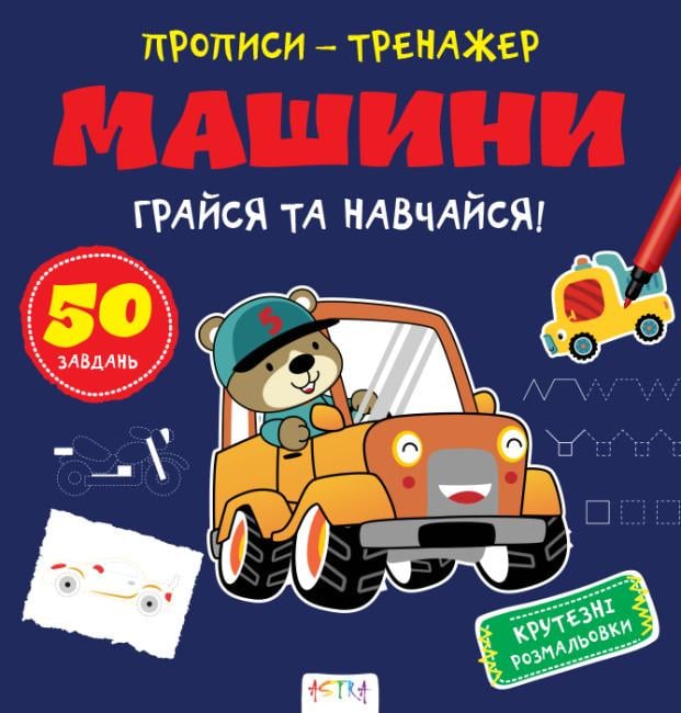 Книга "Грайся та навчайся! Прописи-тренажер. Машини" (1763458503)