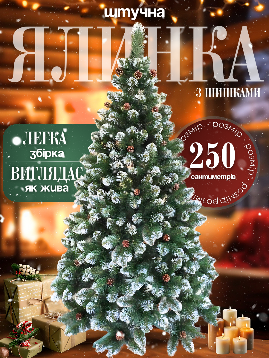 Штучна ялинка пухнаста зі снігом YaLINKA Е25 з шишками з вогнетривкого матеріалу 250 см Зелений (10105516) - фото 3 Штучна ялинка пухнаста зі снігом YaLINKA Е25 з шишками з вогнетривкого матеріалу 250 см Зелений (10105516) - фото 3
