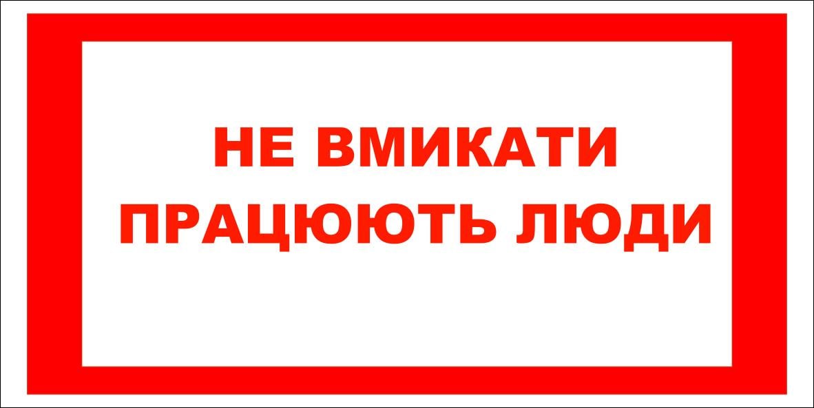 Табличка предупреждающая "Не вмикати працюють люди" пластик/ПВХ (60041)