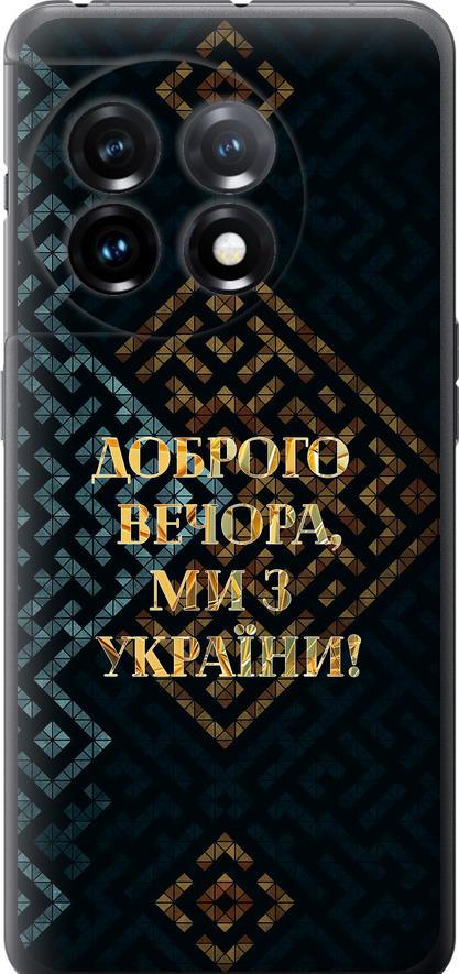 Чехол на OnePlus 11 Мы из Украины v3 (5250u-2940-42517)