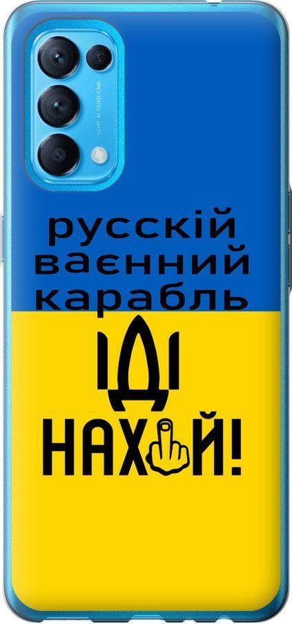 Чохол на Oppo Reno5 Російський військовий корабель іди на (5216u-2206-42517) Чохол на Oppo Reno5 Російський військовий корабель іди на (5216u-2206-42517)