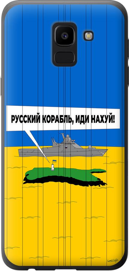 Чехол на Samsung Galaxy J6 2018 Русский военный корабль иди на v5 (5237u-1486-42517)