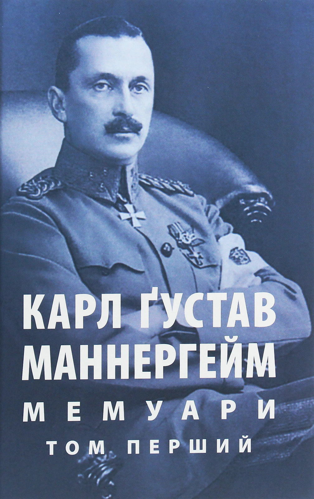 Книга Карл Ґустав Еміль Маннергейм "Мемуари. У 2-х томах. Том 1" 9786176642916