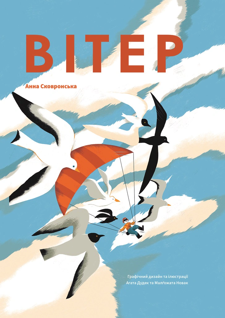 Книга Анна Сковронская "Ветер" 9786178222444